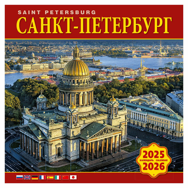 Wall Calendar 2025-2026 St. Petersburg, 285 x 285 mm