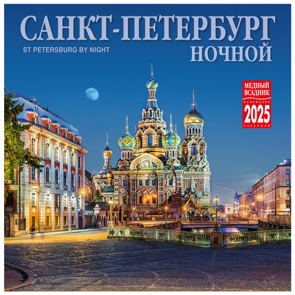 Wall Calendar 2025 St. Petersburg Night, 285 x 285 mm