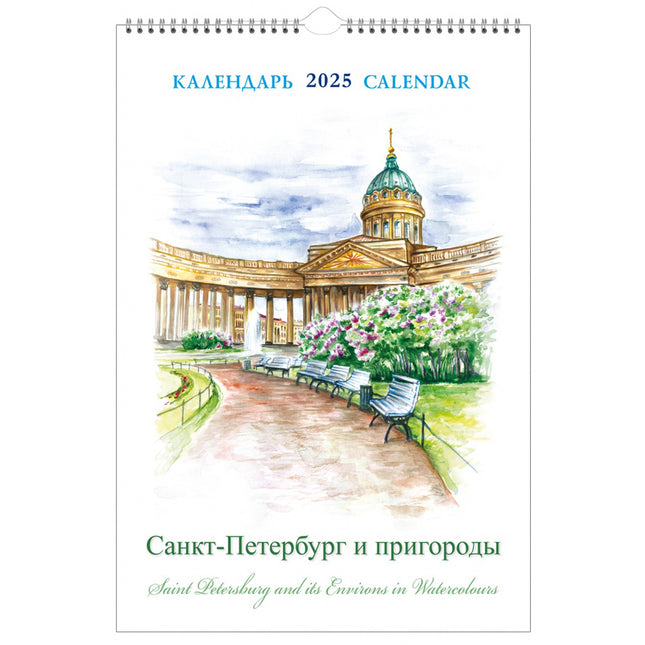 Wall Calendar 2025 St. Petersburg and Suburbs in Watercolors, 230 x 335 mm