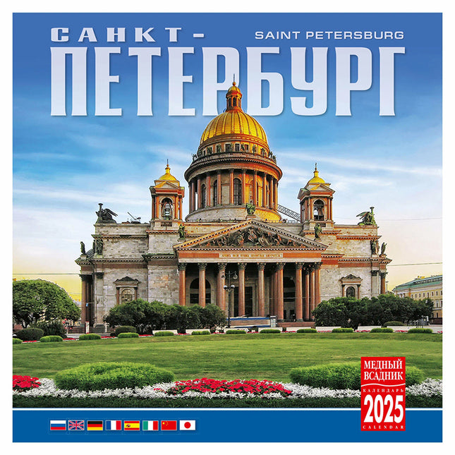 Wall Calendar 2025 St. Petersburg, 285 x 285 mm