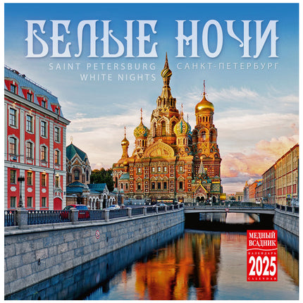 Wall Calendar 2025 St. Petersburg White Nights, 285 x 285 mm