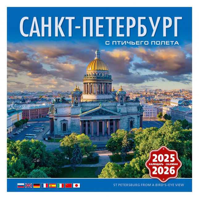 Wall Calendar 2025-2026  St. Petersburg Bird's Eye View, 285 x 285 mm